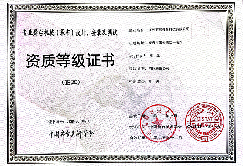 舞台机械设计资质等级证书