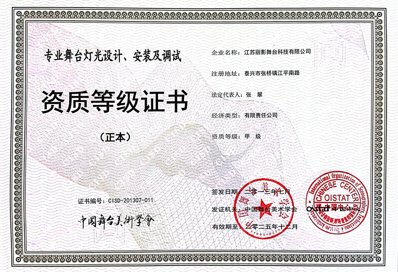 舞台灯光设计资质等级证书