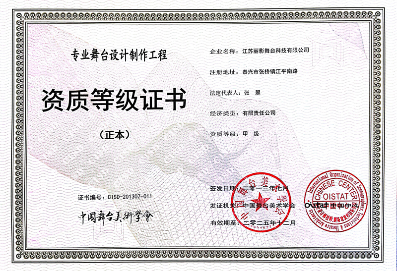 舞台设计制作工程资质等级证书