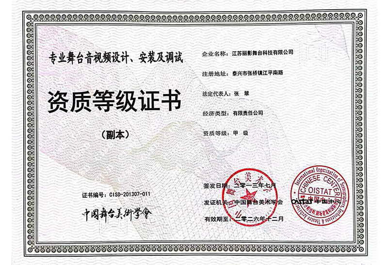 专业舞台音视频设计、安装及调试证书