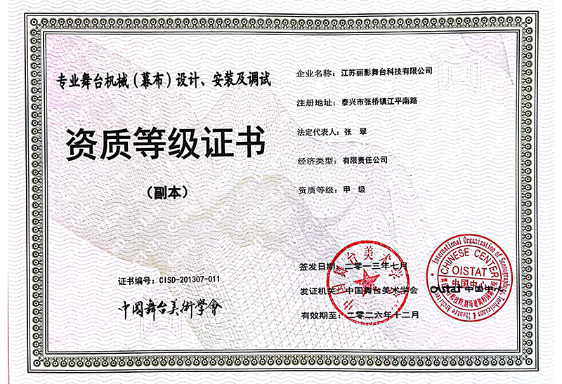 专业舞台机械（幕布）设计、安装及调试证书